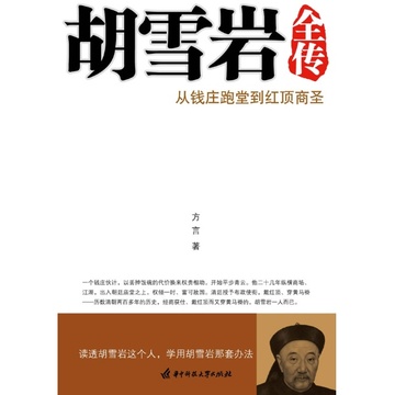 《胡雪岩全传》(方言)【简介|评价|摘要|在线阅读】-国美在线新华文轩