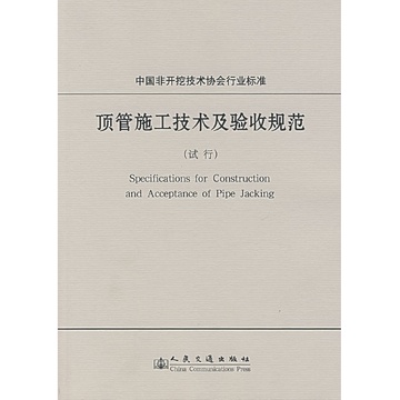 《顶管施工技术及验收规范》(中国地质大学(武