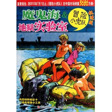 地狱实验室(挺进版)/<em>冒险小虎队</em>》【摘要