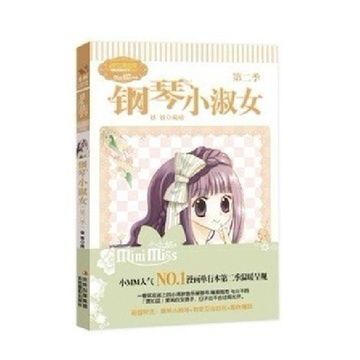 《意林小小姐系列 <em>钢琴小淑女</em>2 <em>第二季</em>》【摘