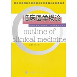 临床医学概论怎么样-临床医学概论好不好、购