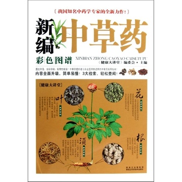《新编中草药彩色图谱大全》【摘要 书评 试读