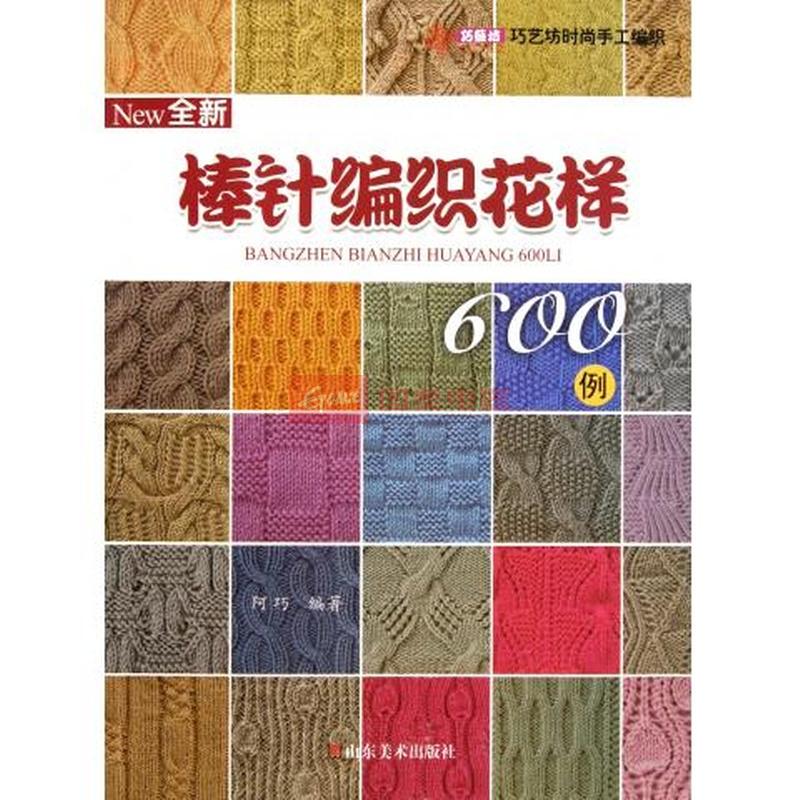 全新棒针编织花样600例/巧艺坊时尚手工编织