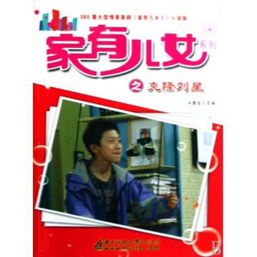 《克隆刘星/<em>家有儿女</em>系列》【摘要 书评 试读】