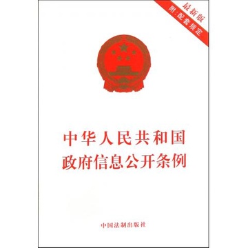 中华人民共和国政府信息公开条例(最新版)