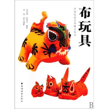 布玩具/中国民间艺术瑰宝丛书