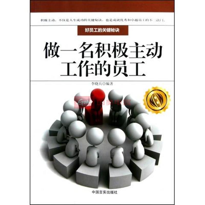 做一名积极主动工作的员工(好员工的关键秘诀)图书