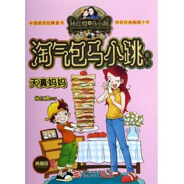 天真妈妈(典藏版)/淘气包马小跳系列