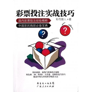 《彩票投注实战技巧》