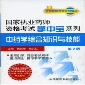 《中医药2013国家执业药师资格考掌中宝 中药