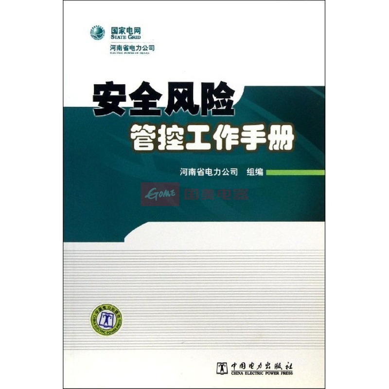 《安全风险管控工作手册》图片展示-国美在线