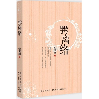 巽离络