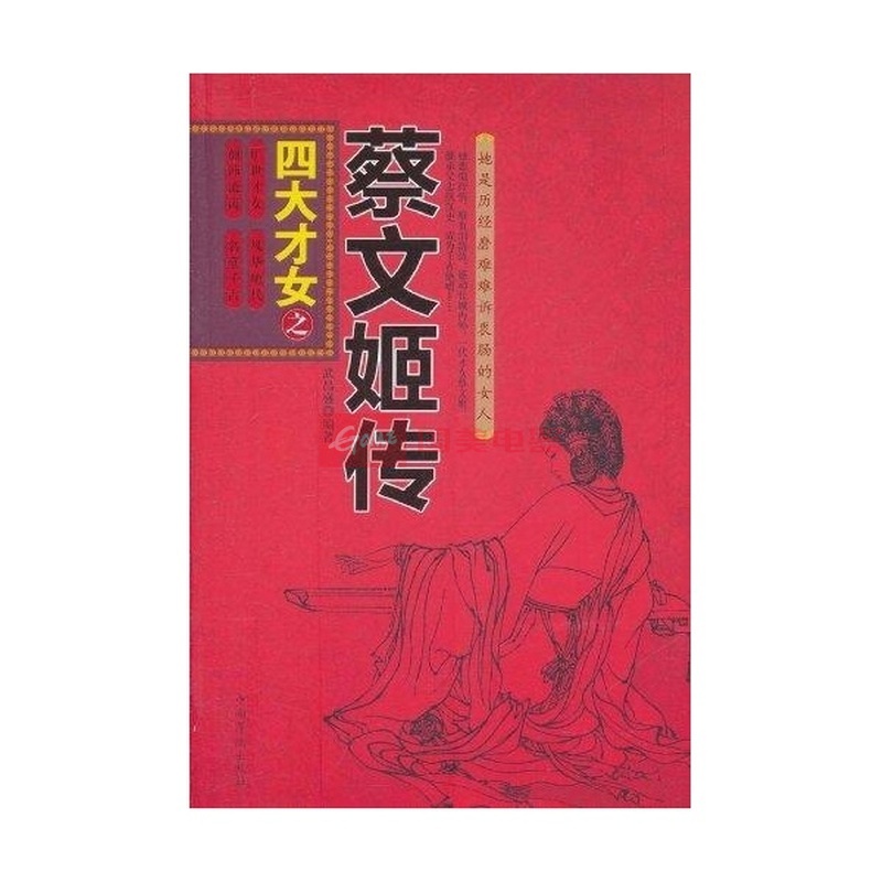 <em>四大才女之蔡文姬传</em>图片,外观图,细节图 -国美