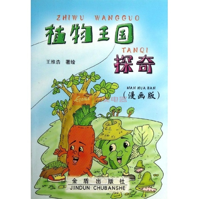 植物王国探奇(漫画版)图片
