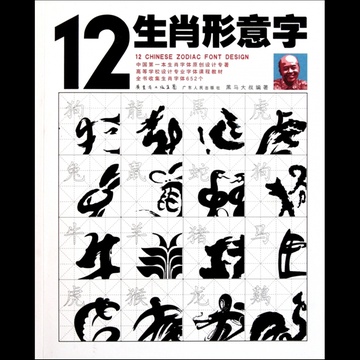 12生肖形意字