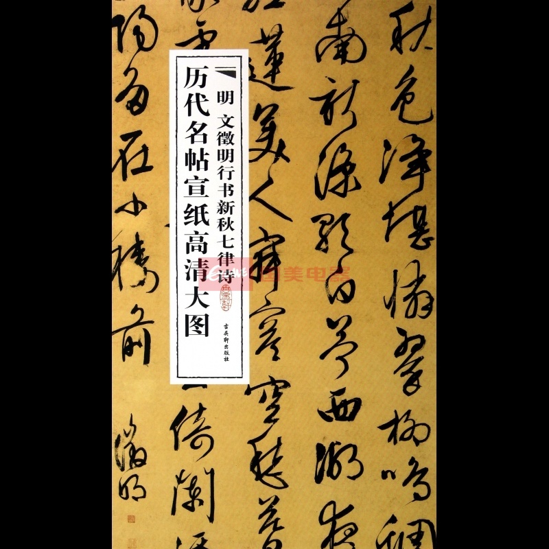 《明文徵明行书新秋七律诗/历代名帖宣纸高清大图》图片