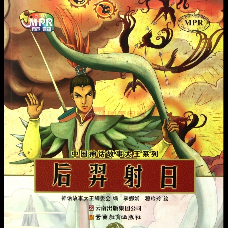 后羿射日/中国神话故事大王系列图书