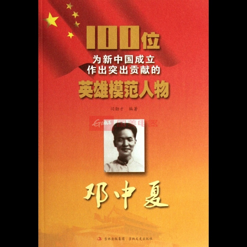 邓中夏/100位为新中国成立作出突出贡献的英雄模范人物