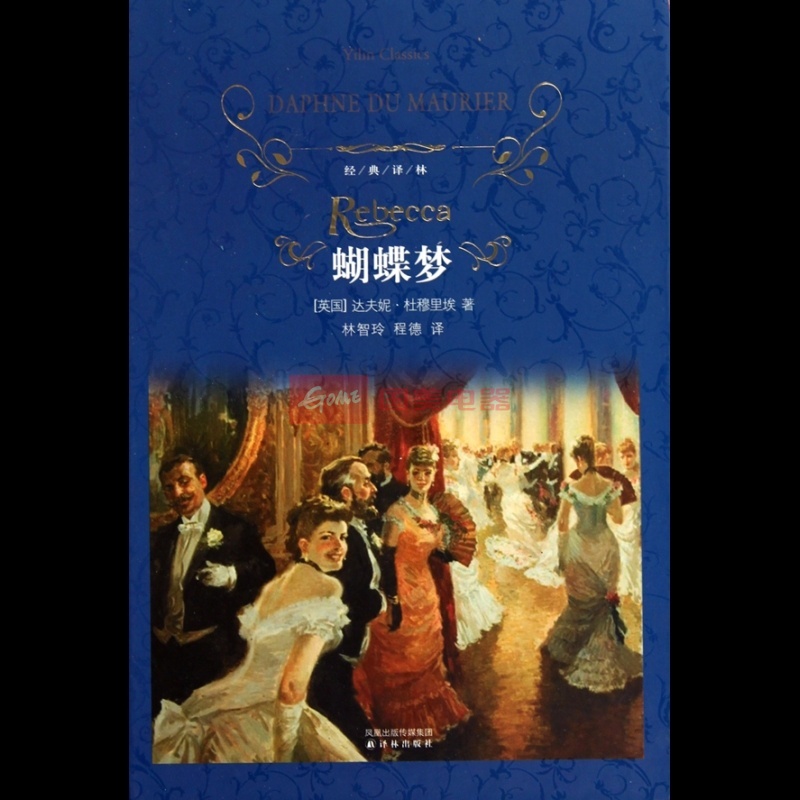 蝴蝶梦(精)/经典译林