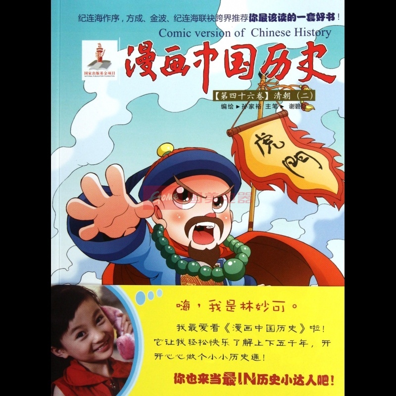 漫画中国历史(第46卷清朝2)