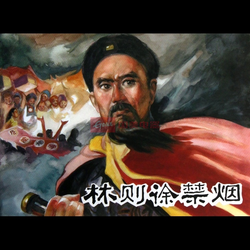林则徐禁烟(精)