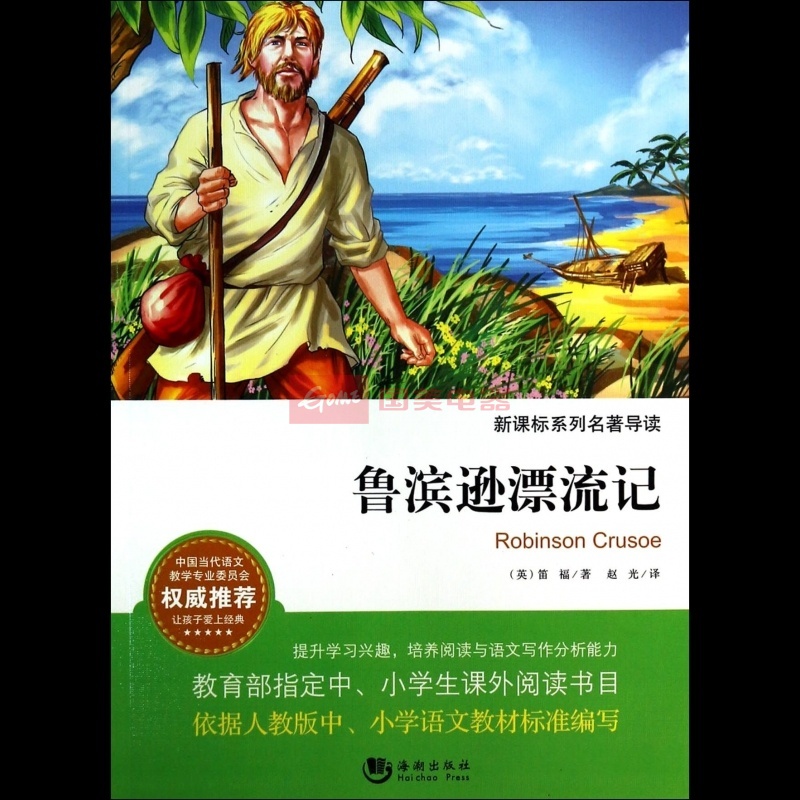 《鲁滨逊漂流记》导读及练习答案_微博生活网