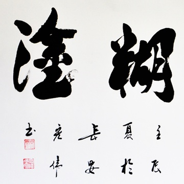 墨香阁 难得糊涂(全) 杨宏伟 四尺 行书 书法真迹 手工书画 客厅 馈赠