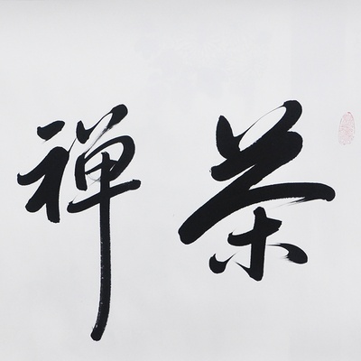 墨晟轩 高仿名人书法 茶禅一味 赵朴初 四尺 行书