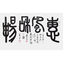 周韶华横幅篆书《惠风和畅》四尺整张
