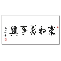 美艺轩 周长山《家和万事兴》 楷书 书法 (接受定制)