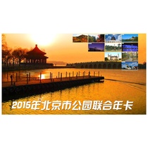 2015年北京公园联合年卡礼品卡实体卡面值203元