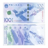 中国航天纪念钞 带折子