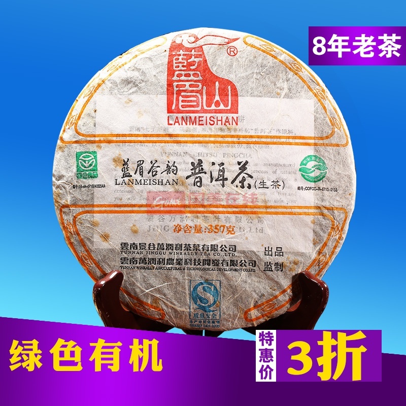 蓝眉山蓝眉谷韵普洱茶生茶357g