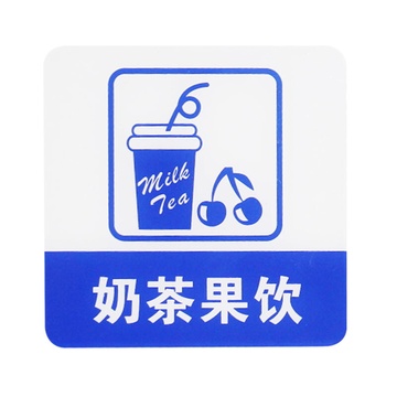 店铺玻璃门指示标识牌 营业中 自带3m胶不易褪色10*10厘米(奶茶果饮)