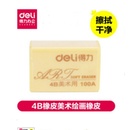 得力Deli 得力美术用橡皮擦7534 4B 学生绘图橡皮 4B橡皮美术绘画橡皮单个