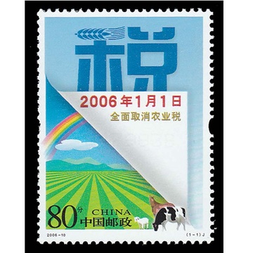 昊藏天下h 2006年邮票 2006-10全面取消农业税(j)套票