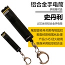 史丹利迷你LED铝合金手电筒钥匙扣电工维修强光手电筒95-358-23C