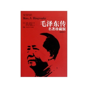 《毛泽东传(名著珍藏版插图本)\/国外毛泽东研究