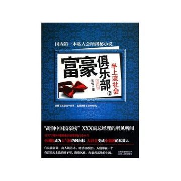 《富豪俱乐部(2半上流社会未删节版)》天佑