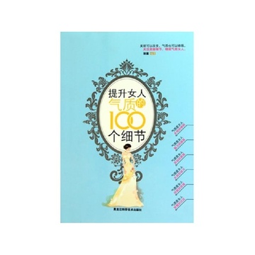 《<em>提升女人气质</em>的100个细节》羽茜【摘要