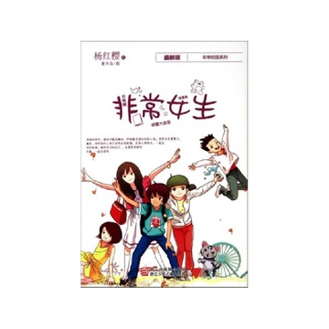 非常女生(最新版/非常校园系列