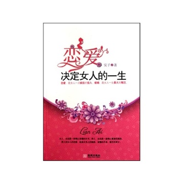 《<em>恋爱决定女人</em>的<em>一生</em>》安子【摘要 书评 试读