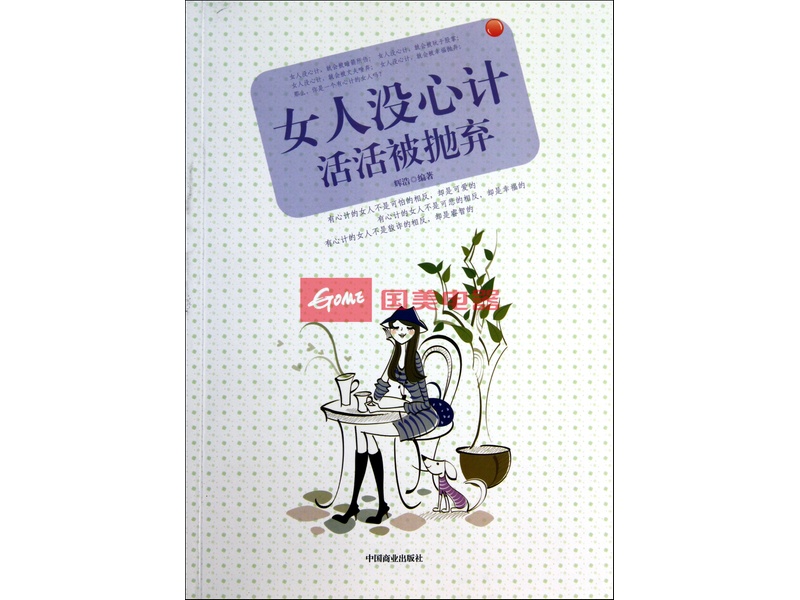 <em>女人</em>没<em>心计</em>活活被抛弃图片-+人际交往、性格-