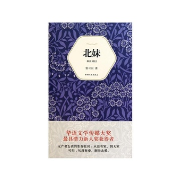 《<em>北妹</em>(精)》<em>盛可以</em>【摘要 书评 试读】-国美在