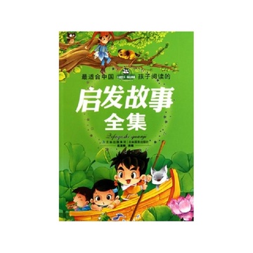 《最适合中国孩子阅读的启发故事全集》