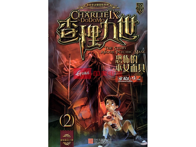 《查理九世(2恐怖的巫女面具)\/墨多多谜境冒险