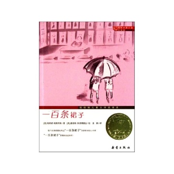 《一百条裙子(国际大奖小说升级版)》莉诺99【