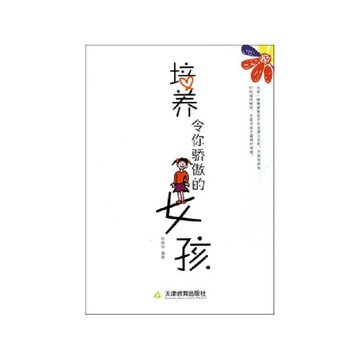 《<em>培养令你骄傲的女孩</em>》张振华【摘要 书评 试