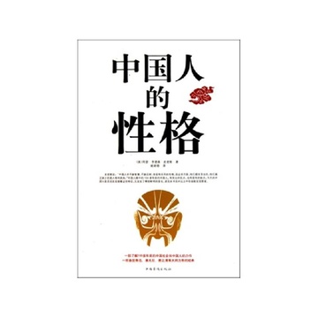 《中国人的性格》(美)阿瑟亨德森史密斯