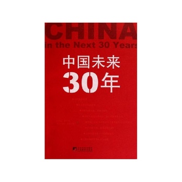 《中国未来30年》俞可平